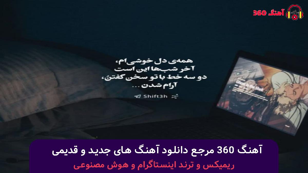 کاور آهنگ خودت شدی بد باهام چیه هورمونات زد بالا با صدای مهدیار